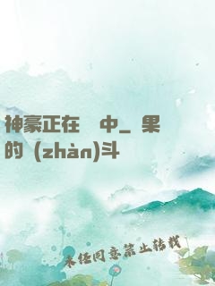神豪正在戀愛中