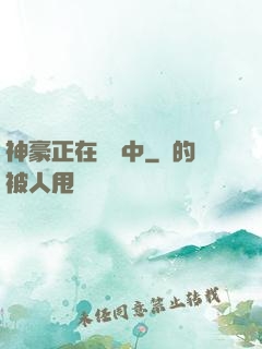 神豪正在戀愛中