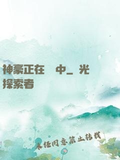 神豪正在戀愛中