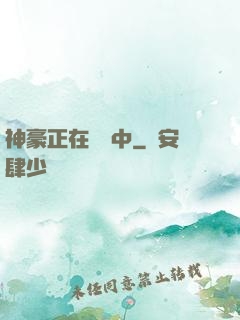 神豪正在戀愛中