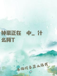 神豪正在戀愛中
