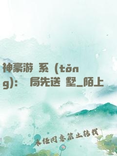 神豪游戲系統(tǒng)：開局先送別墅