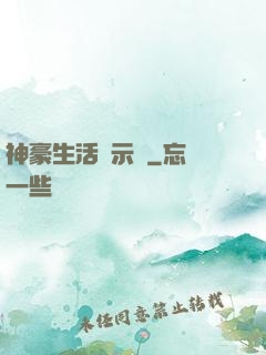 神豪生活啟示錄