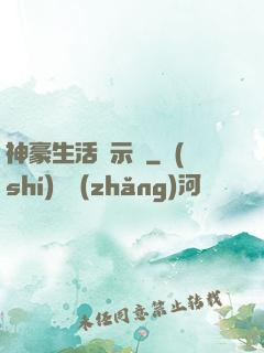 神豪生活啟示錄