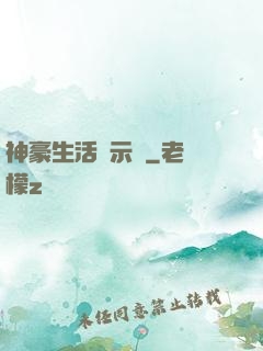 神豪生活啟示錄