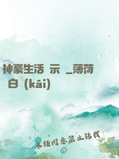 神豪生活啟示錄