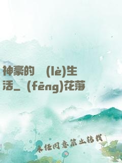 神豪的娛樂(lè)生活