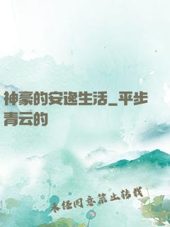 神豪的安逸生活