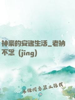 神豪的安逸生活