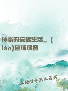 神豪的安逸生活