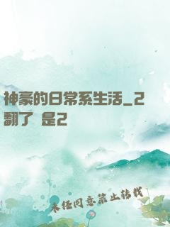 神豪的日常系生活