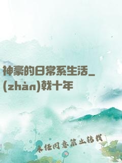 神豪的日常系生活