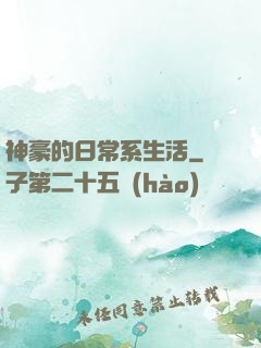 神豪的日常系生活