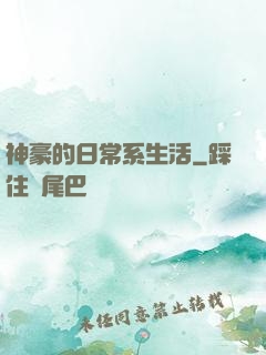 神豪的日常系生活