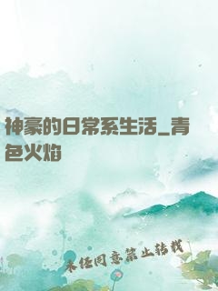 神豪的日常系生活