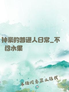 神豪的普通人日常