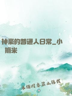 神豪的普通人日常