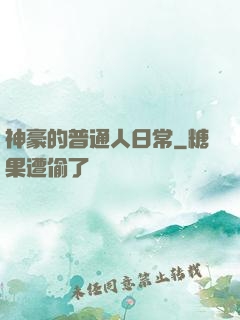 神豪的普通人日常