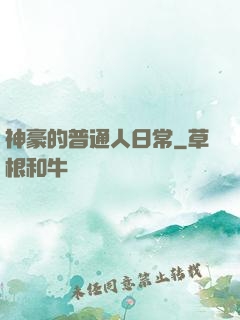 神豪的普通人日常