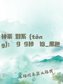 神豪簽到系統(tǒng)：從9塊9秒殺開始