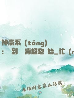 神豪系統(tǒng)：簽到從萊肯超跑開始