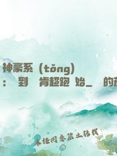 神豪系統(tǒng)：簽到從萊肯超跑開始