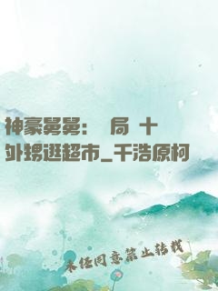 神豪舅舅：開局帶十個外甥逛超市