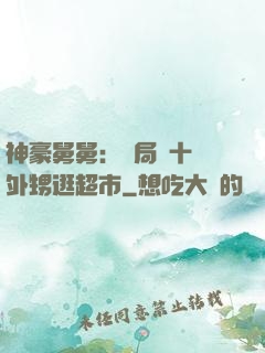 神豪舅舅：開局帶十個外甥逛超市