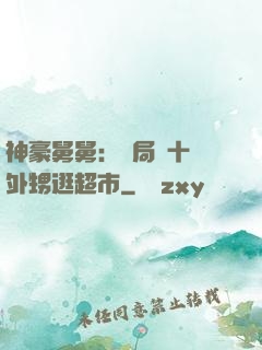 神豪舅舅：開局帶十個外甥逛超市