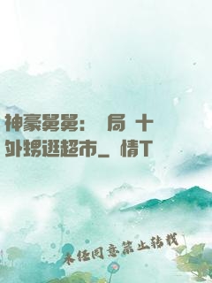 神豪舅舅：開局帶十個外甥逛超市