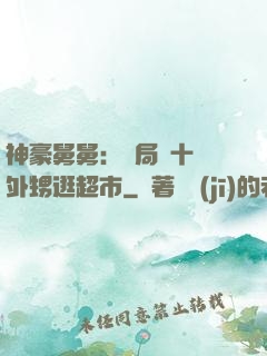 神豪舅舅：開局帶十個外甥逛超市