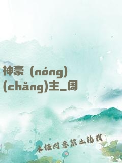 神豪農(nóng)場(chǎng)主