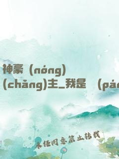 神豪農(nóng)場(chǎng)主