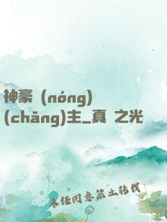 神豪農(nóng)場(chǎng)主