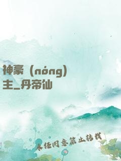 神豪農(nóng)場主