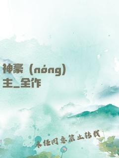 神豪農(nóng)場主