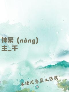 神豪農(nóng)場主