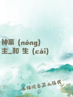 神豪農(nóng)場主