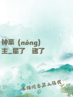 神豪農(nóng)場主