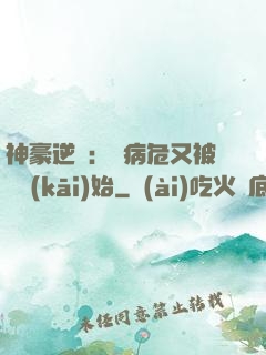 神豪逆襲：從病危又被綠開(kāi)始