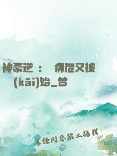神豪逆襲：從病危又被綠開(kāi)始