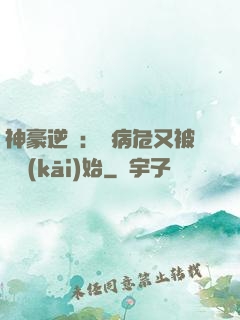 神豪逆襲：從病危又被綠開(kāi)始