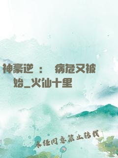 神豪逆襲：從病危又被綠開始