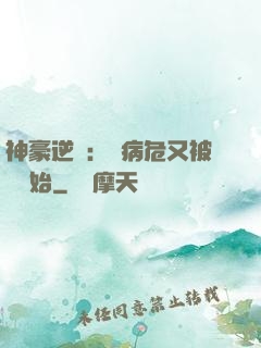 神豪逆襲：從病危又被綠開始