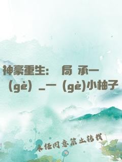 神豪重生：開局繼承一個(gè)億