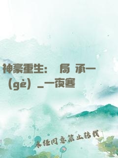 神豪重生：開局繼承一個(gè)億