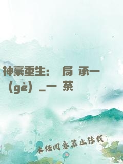 神豪重生：開局繼承一個(gè)億