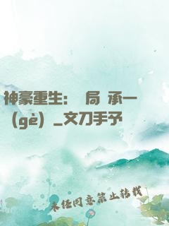 神豪重生：開局繼承一個(gè)億