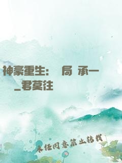 神豪重生：開局繼承一個億