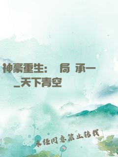 神豪重生：開局繼承一個億